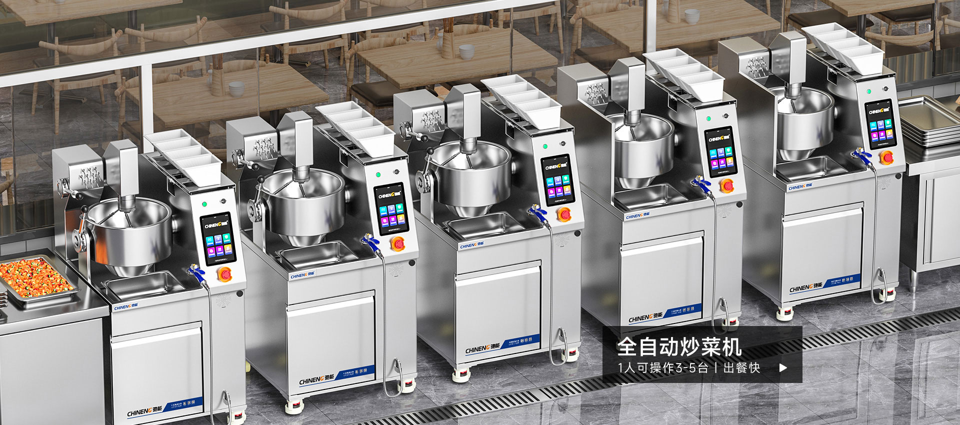 馳能全自動(dòng)炒菜機(jī)